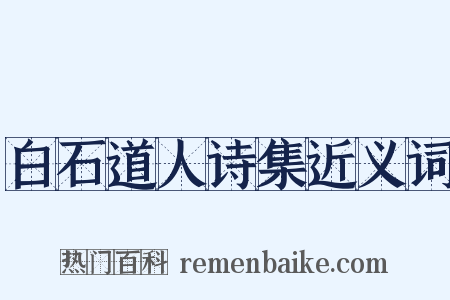 白石道人诗集近义词是什么意思的图片